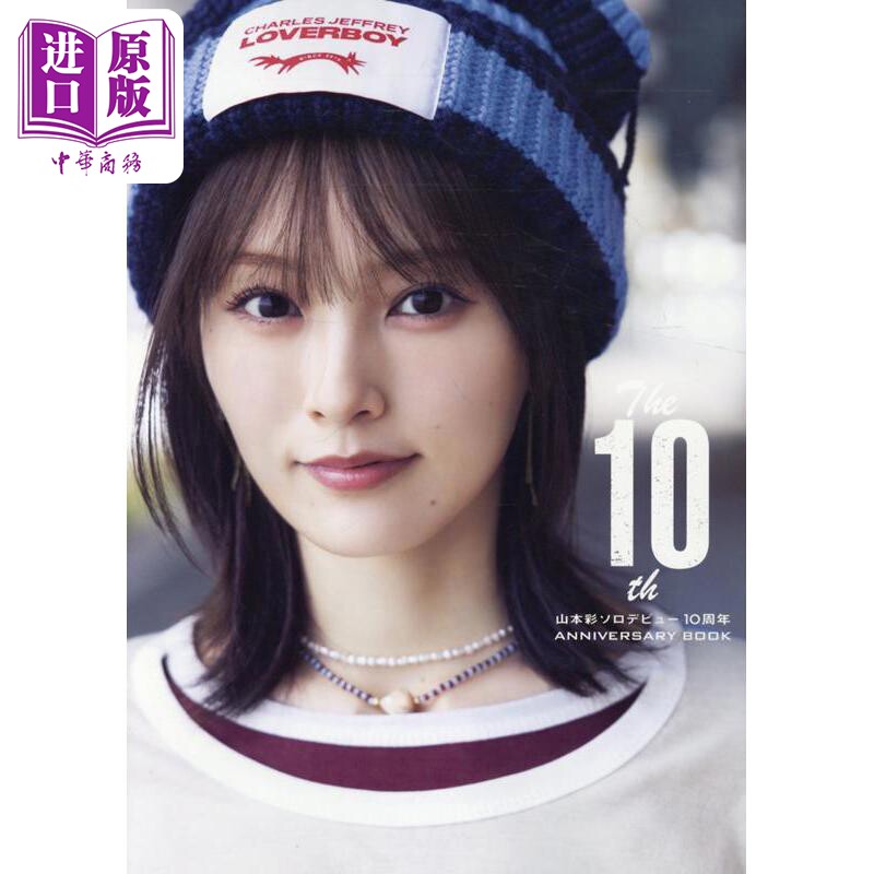 预售 山本彩10周年纪念写真集 AKB48 日文原版日韩 The 10th 山本彩ソロデビュー10周年ANNIVERSARY BOOK【中商原版】
