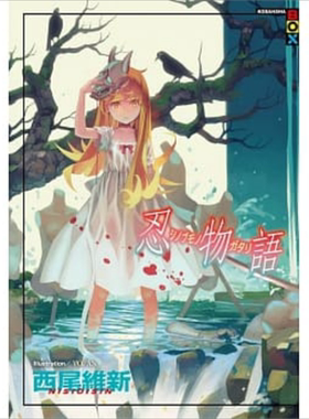 轻小说 忍物语 西尾维新 台版轻小说 尖端出版社【中商原版】