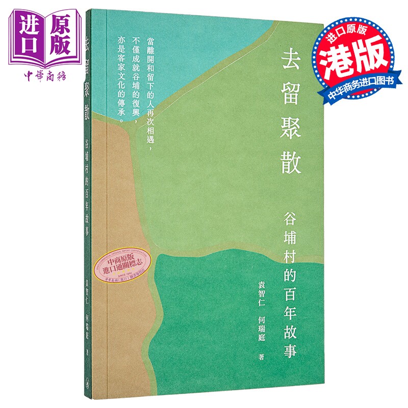 去留聚散 谷埔村的百年故事 港台原版 袁智仁 何瑞庭 香港三联书店【中商原版】