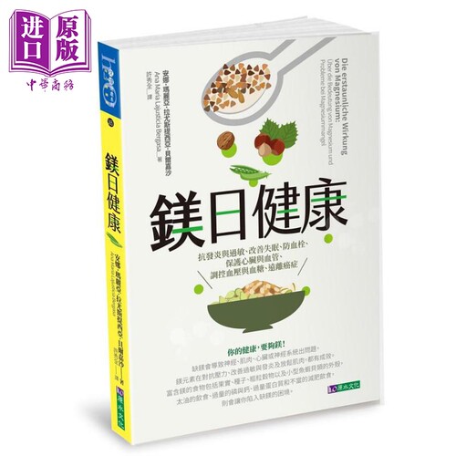 镁日健康 抗发炎与过敏 改善失眠 防血栓 保护心脏与血管 调控血压与血糖 远离癌症 港台原版 安娜 原水【中商原版】