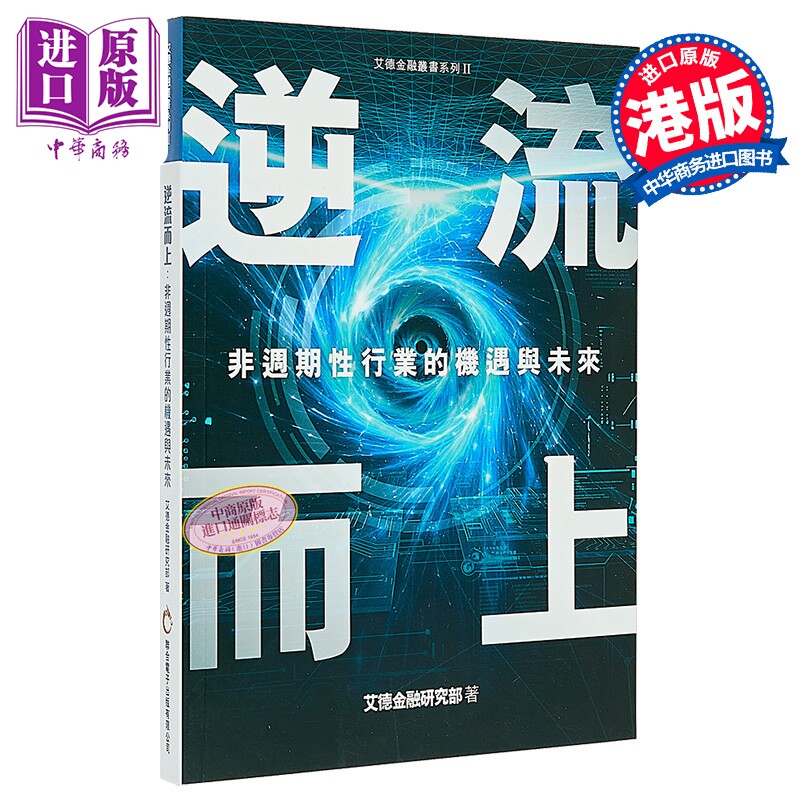 逆流而上 非周期性行业的机遇与未来 港台原版 艾德金融研究部 联合电子出版【中商原版】