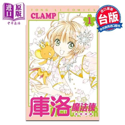 漫画 库洛魔法使 透明牌篇 1 CLAMP 台版漫画书 东立出版【中商原版】