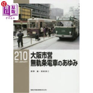 海外直订日语 大阪市営無軌条電車のあゆみ 大阪市营无轨电车的行走