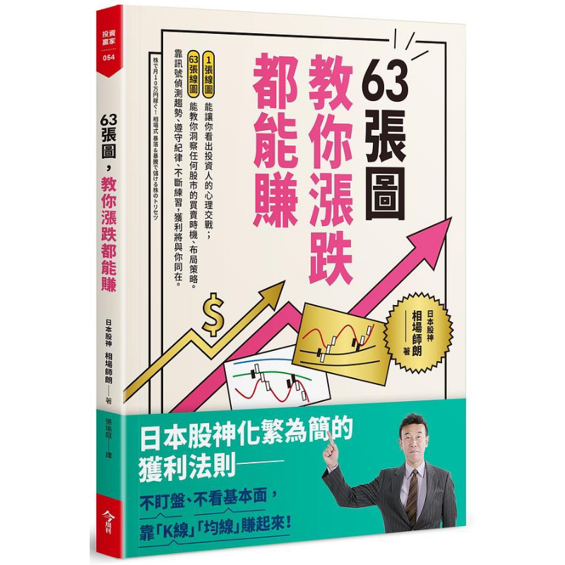 63张图 教你涨跌都能赚 港台原版 相场师朗 今周刊 股票 证券【中商原版】