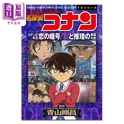 漫画 名侦探柯南 恋爱暗号 恋爱与推理的剑道大会 青山刚昌 小学馆 日文原版漫画书 名探偵コナン 恋の暗号 恋と推理の剣道大