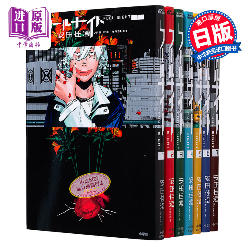 漫画 愚者之夜 1-7卷套装 安田佳澄 小学館 日文原版漫画书 フールナイト 1-7卷套装【中商原版】