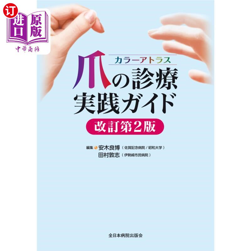 海外直订日语 カラーアトラス爪の診療実践ガイド Color Atlas 美甲护理实践指南