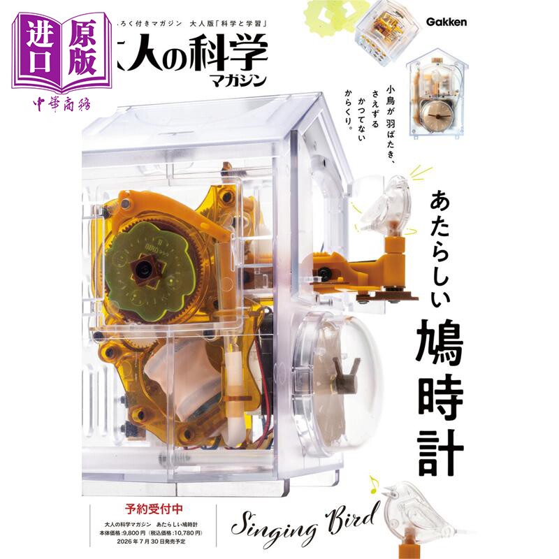 大人的科学杂志系列布谷鸟钟表