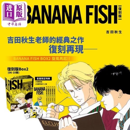 漫画 BANANA FISH 复刻版 盒装套书 第6-10册 香蕉鱼 战栗杀机 吉田秋生 台版漫画书 尖端出版社【中商原版】