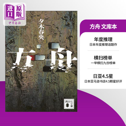 方舟文库本夕木春央本格推理小说