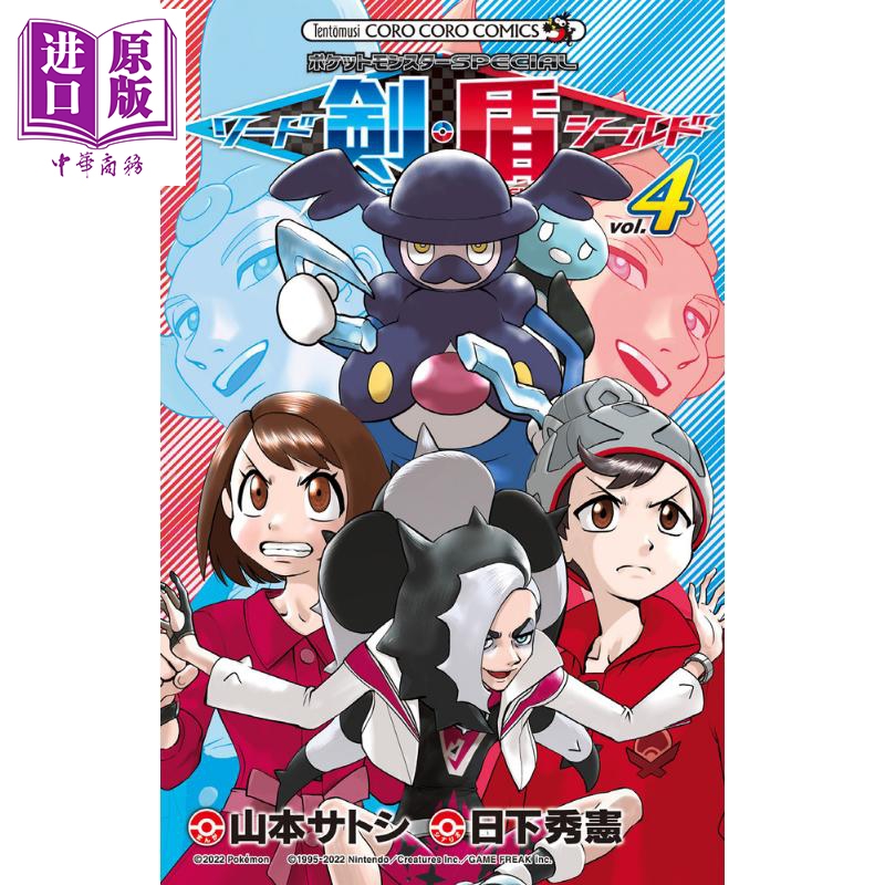 漫画 精灵宝可梦SPECIAL 剑盾 04 日下秀宪 山本智 小学馆 日文原版漫画书 ポケットモンスター ソード?シールド【中商原版】