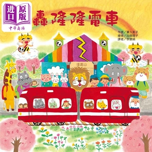 8岁 港台原版 幻想冒险故事 精装 超人气红色小电车绘本 轰隆隆电车 儿童绘本故事图画书 中商原版 薰久美子 东方宝贝
