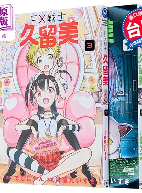 预售 漫画 FX战士久留美 第3-4集 炭酸だいすき 台版漫画书 台湾角川出版【中商原版】