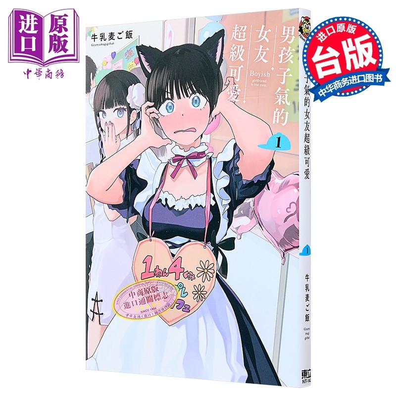 漫画 男孩子气的女友超级可爱 第1集 牛乳麦ご饭 台版漫画书 东立出版【中商原版】,书籍/杂志/报纸,漫画类原版书,淘宝优惠券,粉丝福利购,淘宝优惠卷