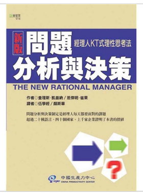 预售 新版问题分析与决策：经理人KT式理性思考法 港台原版 查理斯.凯普纳 中国生产力中心 创业开店 经营管理【中商原版】