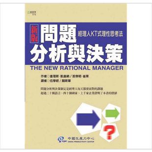 新版问题分析与决策：经理人KT式理性思考法 港台原版 查理斯.凯普纳 中国生产力中心 创业开店 经营管理【中商原版】