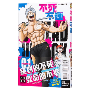 现货 漫画 不死不运1 户塚庆文 台版漫画书 不死不幸 东立出版 JUMP2020下一部漫画大奖 【中商原版】