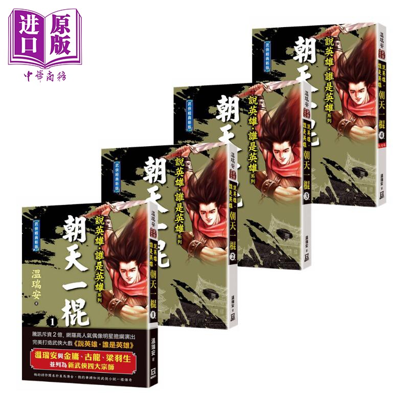 说英雄谁是英雄 朝天一棍 一至四 经典新版 港台原版 温瑞安 风云时代 曾舜晞杨超越刘宇宁主演古装武侠剧原著小说【中商原?