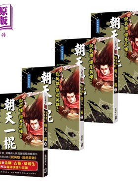 说英雄谁是英雄 朝天一棍 一至四  经典新版 港台原版 温瑞安 风云时代 曾舜晞杨超越刘宇宁主演古装武侠剧原著小说【中商原?