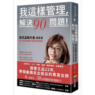 预售 我这样管理 解决90%问题 前王品执行长杨秀慧靠小框架扭转大问题的管理学 港台原版 杨秀慧 商周【中商原版】