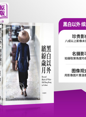 黑白以外 缤纷岁月 Beyond Black & White Old Hong Kong in Colour 港台原版 林准祥 香港中华书局【中商原版】