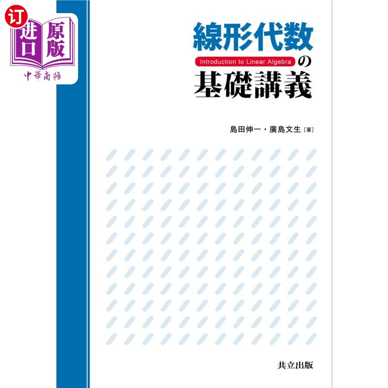 海外直订日语 線形代数の基礎講義 线性代数的基础课