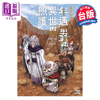 预售 漫画 年迈勇者的异世界照护 第3集完 森田和彦 台版漫画书 台湾角川出版【中商原版】