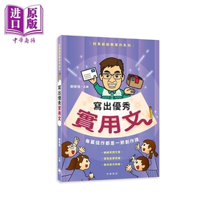 小学生写作参考书 谢振强主编 中华教育出版 港台原版 儿童中文写作技巧 预售 中商原版 校长爷爷教写作系列：写出优秀实用文