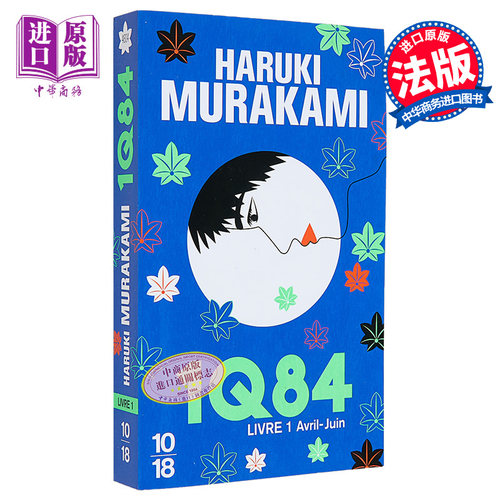 【法文版】村上春树 1Q84 卷1 法文原版 Haruki Murakami 1Q84 Livre 1