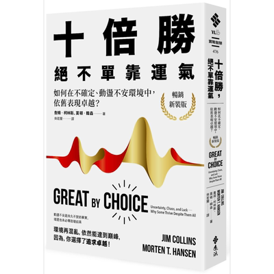 十倍胜，绝不单靠运气（畅销新装版） 港台原版 詹姆.柯林斯 远流出版【中商原版】