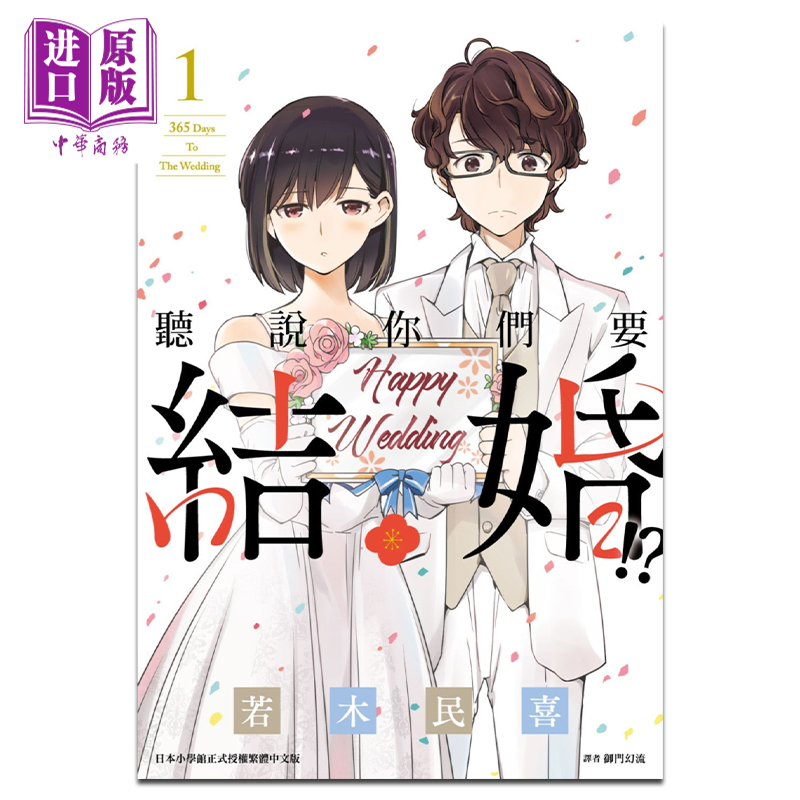 漫画听说你们结婚真的若木民喜