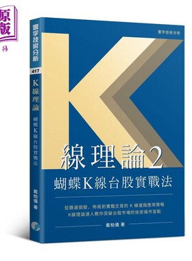 预售 K线理论 2 蝴蝶K线台股实战法 港台原版 戴柏仪 寰宇【中商原版】