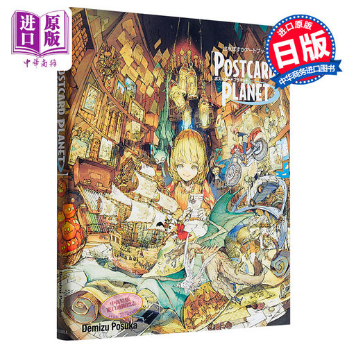 出水ぽすか 画册插画集 POSTCARD PLANET 日本人气插画师 日文原版 出水ぽすかアートブック 出水画集【中商原版】