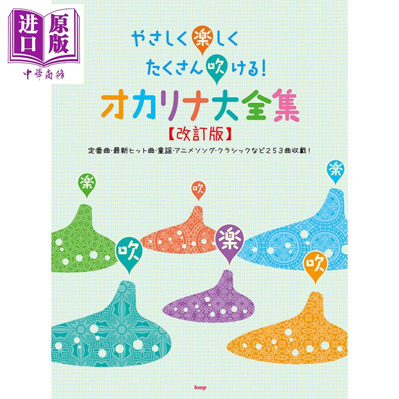 现货 温柔快乐地吹奏 陶笛大全集【修订版】日文原版 进口艺术 やさしく楽しくたくさん吹ける オカリナ大全集【中商原版】