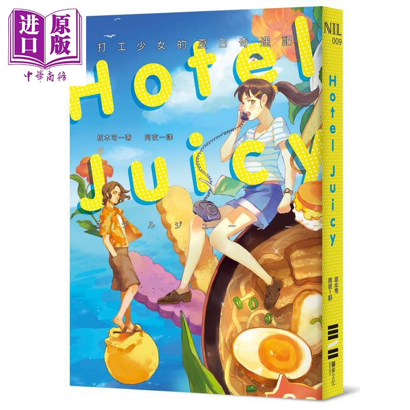 现货 HOTEL JUICY 打工少女的夏日奇遇记 港台原版 坂木司 独步文化【中商原版】