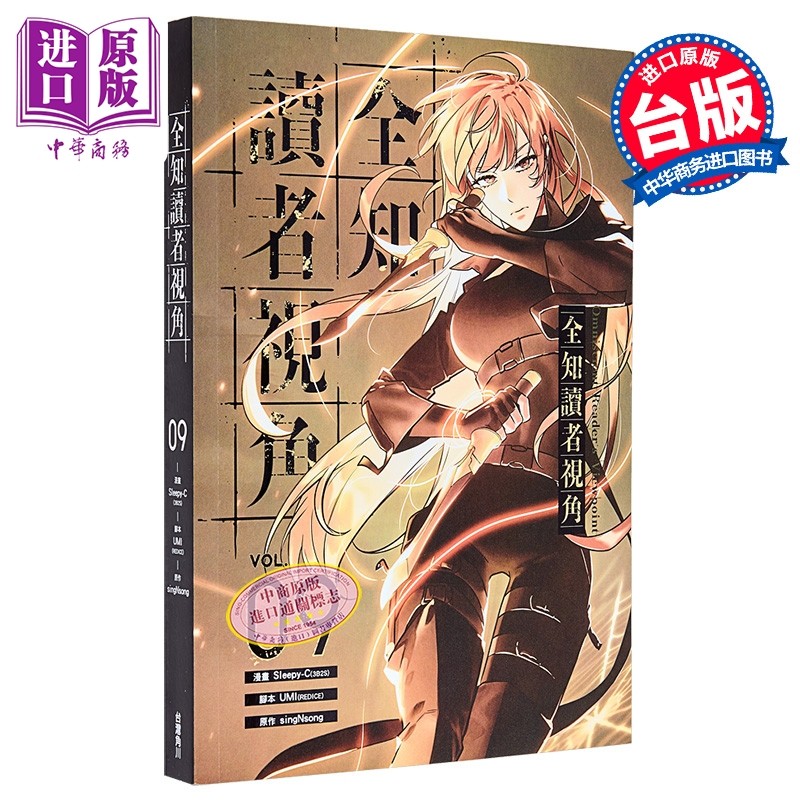 漫画 全知读者视角 第9集 Sleepy-C 台版漫画书 台湾角川出版【中商原版】