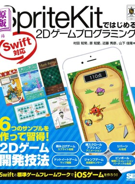 海外直订日语 ＳｐｒｉｔｅＫｉｔではじめる２Ｄゲームプログラミング 从SpriteKit开始的2d游戏编程