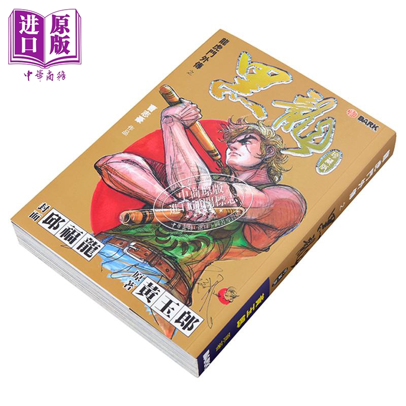 漫画 黑龙 金版 黄玉郎 港版漫画书 黑漫画出版【中商原版】