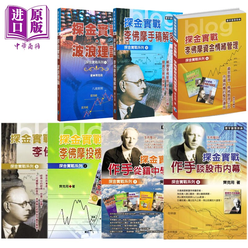预售 探金实战套装 李佛摩 齐克用 港台原版 齐克用 寰宇出版【中商原版】
