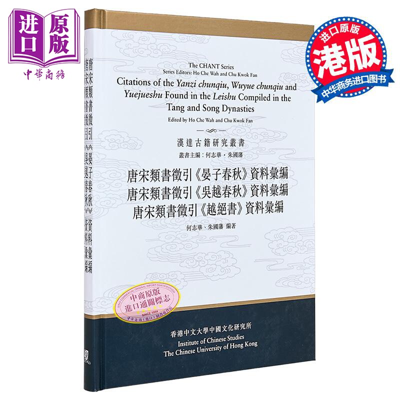 唐宋类书征引 晏子春秋 吴越春秋 越绝书资料汇编 合订本 港台原版 何志华 朱国藩 中文大学出版【中商原版】