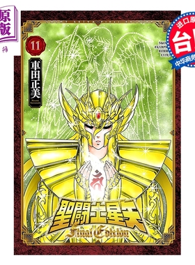 预售 漫画 圣斗士星矢 FINAL EDITION 第11集 车田正美 台版漫画书 青文出版【中商原版】