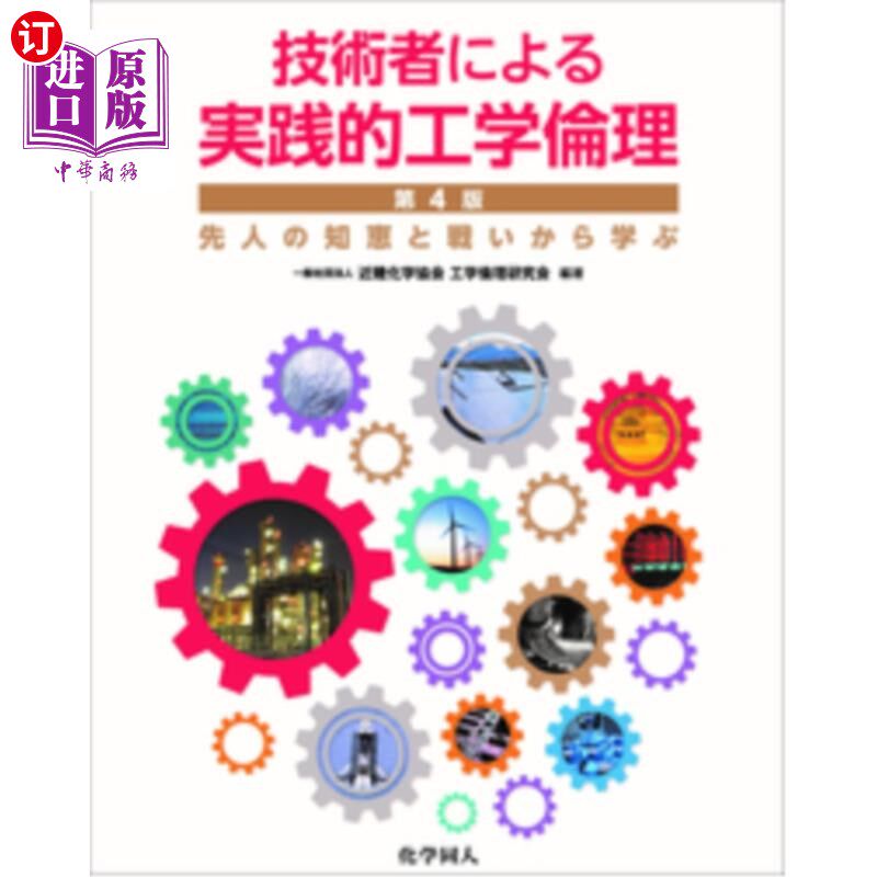 海外直订日语 技術者による実践的工学倫理　先人の知恵と戦いから学ぶ 技术人员的实践，工程伦理，从前人的智慧和战斗中学
