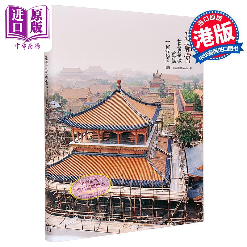 建福宫 在紫禁城重建一座花园 港台原版 潘鬘 香港商务印书馆【中商原版】