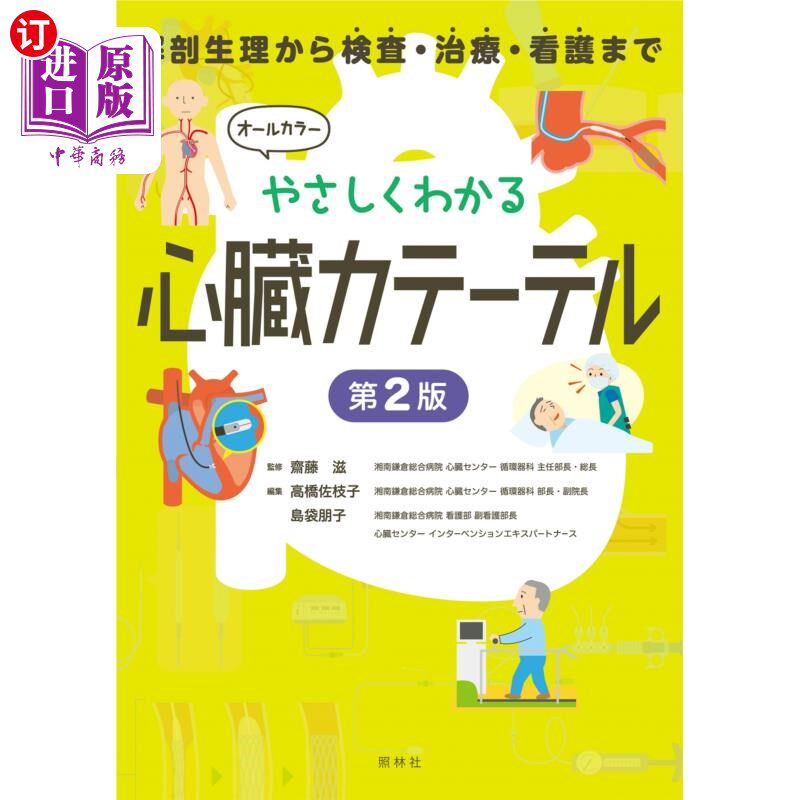 海外直订日语 やさしくわかる心臓カテーテル　解剖生理から検査・治療・看護まで 从心脏导管、解剖、生理到检查、治疗、护
