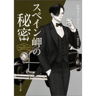 西班牙披肩之谜 埃勒里奎因国名系列推理日译版 越前敏弥 国弘喜美代译 日文原版 スペイン岬の秘密 角川文庫【中商原版】
