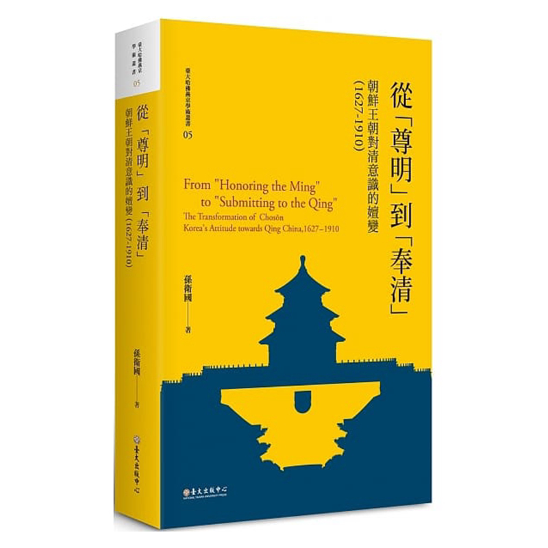 【中商原版】从「尊明」到「奉清」:朝鲜王朝对清意识之嬗变,1627-1910 港台原版 孙卫国 台湾大学出版中心