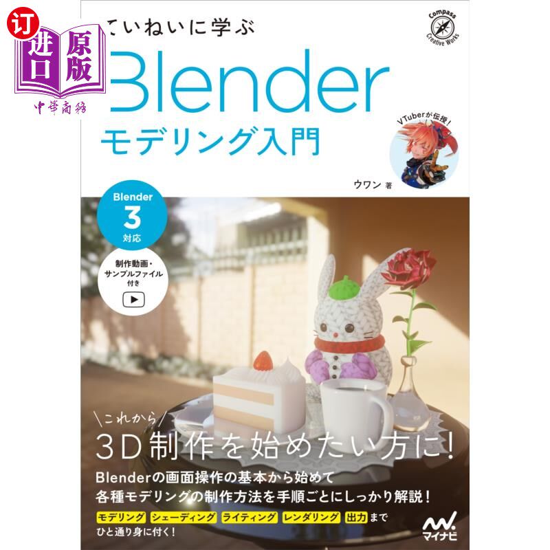 海外直订日语 ていねいに学ぶBlenderモデリング入門 认真学习Blender建模入门