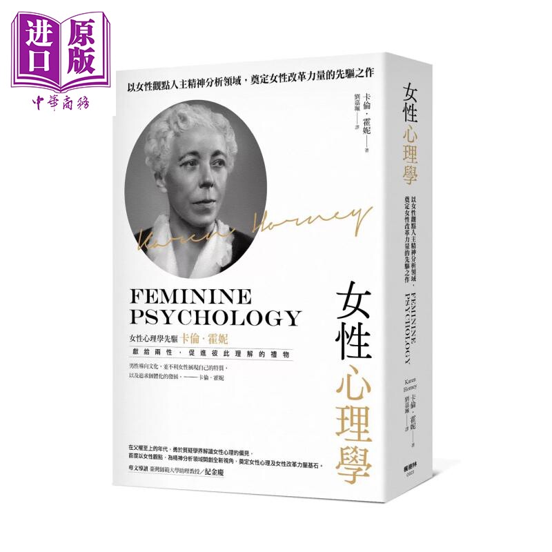 女性心理学 卡伦 霍妮 枫树林出版 港台原版【中商原版】