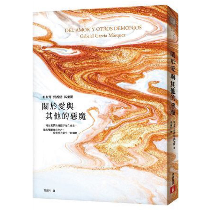 关于爱与其他的恶魔 港台原版 加布列‧贾西亚‧马奎斯 马尔克斯 皇冠 文学小说【中商原版】