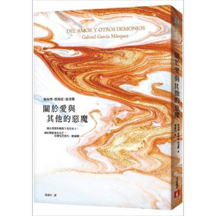 关于爱与其他的恶魔 港台原版 加布列‧贾西亚‧马奎斯 马尔克斯 皇冠 文学小说【中商原版】